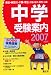 首都圏 中学受験案内〈2007年度用〉
