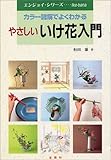 やさしいいけ花入門―カラー図解でよくわかる (エンジョイ・シリーズ)
