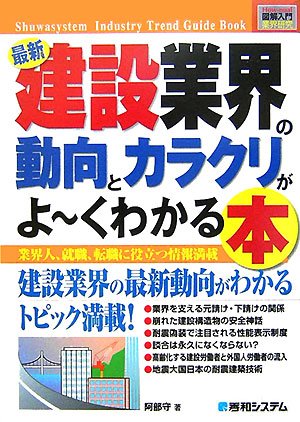 図解入門業界研究 最新建設業界の動向とカラクリがよーくわかる本 (How‐nual Industry Trend Guide Book)