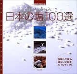 日本の塩100選―海からの贈りもの