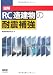 図解 RC造建物の耐震補強