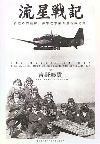 流星戦記―蒼空の碧血碑、海軍攻撃第五飛行隊史話(吉野 泰貴)