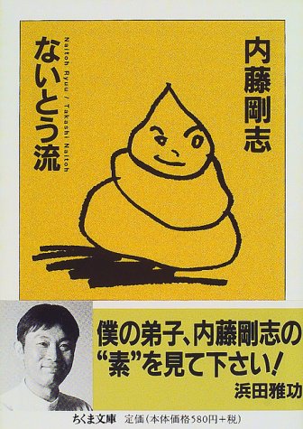 ないとう流 (ちくま文庫)