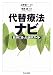 : 代替療法ナビ (ちくま文庫)