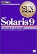 SUN教科書 Solaris 9