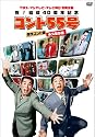 TBS・フジテレビ・テレビ朝日合同企画 祝!結成40周年記念 コント55号 傑作コント集 永久保存版 [DVD]