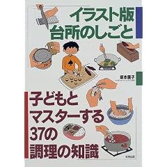 イラスト版 台所のしごと―子どもとマスターする37の調理の知識