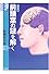 前頭葉の謎を解く―心の宇宙〈1〉 (学術選書)