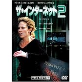 ザ・インターネット2 [DVD]