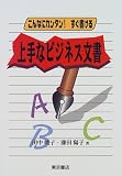 藤田陽子 - 上手なビジネス文書―こんなにカンタン!すぐ書ける 藤田陽子 - 上手なビジネス文書―こんなにカンタン!すぐ書ける
