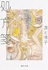 処方箋 (集英社文庫)