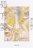 処方箋 (集英社文庫)