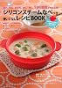 シリコンスチームなべつき 使いこなしレシピBOOK―レンジでチン! 蒸す・煮る・炒める・炊く・焼く 5通り調理で毎日活躍 (主婦の友生活シリーズ)