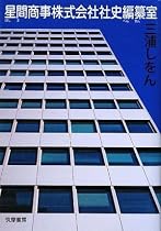 星間商事株式会社社史編纂室