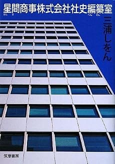 星間商事株式会社社史編纂室