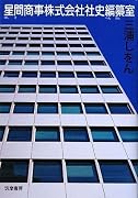 星間商事株式会社社史編纂室
