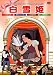 白雪姫 [DVD]