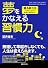夢をかなえる習慣力