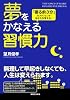 夢をかなえる習慣力