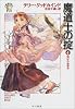 魔道士の掟〈4〉結ばれぬ宿命―「真実の剣」シリーズ第1部 (ハヤカワ文庫FT)