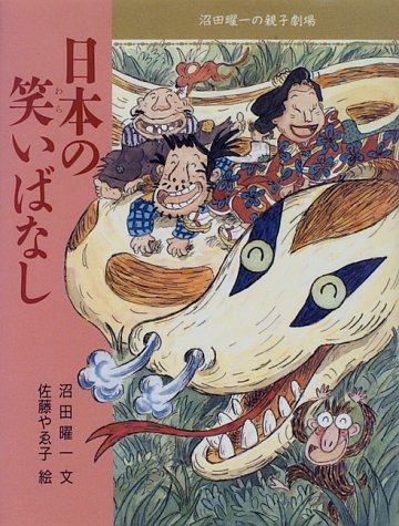 日本の笑いばなし (沼田曜一の親子劇場)