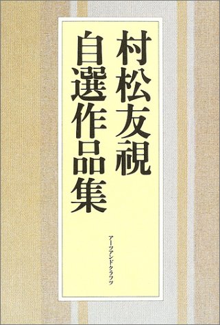 村松友視自選作品集