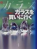 ガラスを買いに行く (コロナ・ブックス)