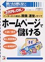 ホームページで儲ける―3万円でOK!インターネット商店の開業と運営のすべて (アスカビジネス―開いたら閉じないビジネスバインダー・シリーズ)