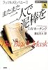 またまた二人で泥棒を―ラッフルズとバニー〈2〉 (論創海外ミステリ)
