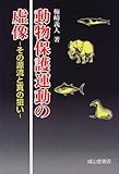 書評 動物保護運動の虚像―その源流と真の狙い by 方保田あける