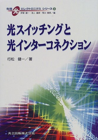 Cover image : 光スイッチングと光インターコネクション (先端光エレクトロニクスシリーズ)