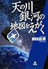 天の川銀河の地図をえがく