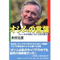 オシムの言葉 フィールドの向こうに人生が見える