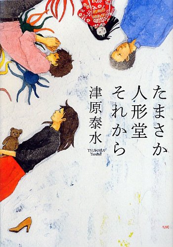 たまさか人形堂それから