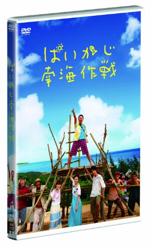 ぱいかじ南海作戦 DVD 阿部サダヲ 永山絢斗 貫地谷しほり 佐々木希 ピエール瀧