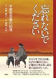 忘れないでください―宇都宮空襲の記憶