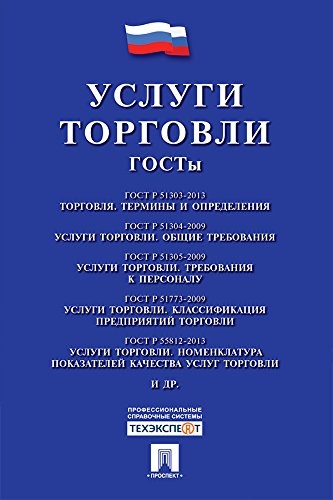 Услуги торговли. ГОСТы (Russian Edition)