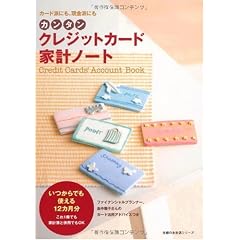 カンタン クレジットカード家計ノート―いつからでも使える12カ月分 これ1冊でも家計簿と併用でもOK(主婦の友生活シリーズ)