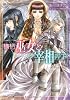 横柄巫女と宰相陛下 届かぬ君へ (ルルル文庫)
