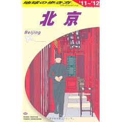 D03 地球の歩き方 北京 2011~2012