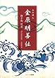 土の偉人 金原明善伝 著/御手洗清 現代語訳監修/加藤鎮毅