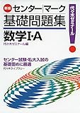 センター/マーク基礎問題集数学1・A―代々木ゼミナール