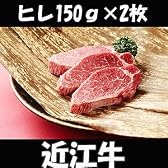 【牧場直送・近江牛A4ランク特選】『ステーキ用　ヒレ　150ｇ×2枚』松阪牛・神戸牛と並ぶ日本三大和牛★