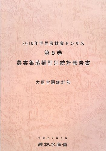 2010年世界農林業センサス〈第8巻〉農業集落類型別統計報告書のJPEG画像