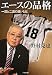 エースの品格 (小学館文庫)
