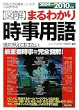 図解 まるわかり時事用語〈2009‐2010年版〉世界と日本の最新ニュースが一目...