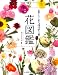 花屋さんで人気の421種 大判花図鑑