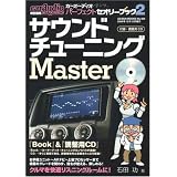 カーオーテ゛ィオ・ハ゜ーフェクト・セオリー・フ゛ック 2 サウンド・チューニングMaster(CD付) (GEIBUN MOOKS 694)