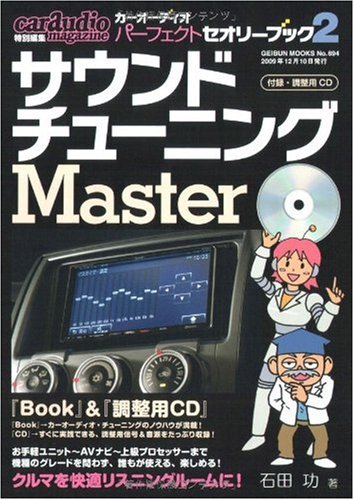カーオーテ゛ィオ・ハ゜ーフェクト・セオリー・フ゛ック 2 サウンド・チューニングMaster(CD付) (GEIBUN MOOKS 694)