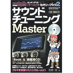カーオーテ゛ィオ・ハ゜ーフェクト・セオリー・フ゛ック 2 サウンド・チューニングMaster(CD付) (GEIBUN MOOKS 694)